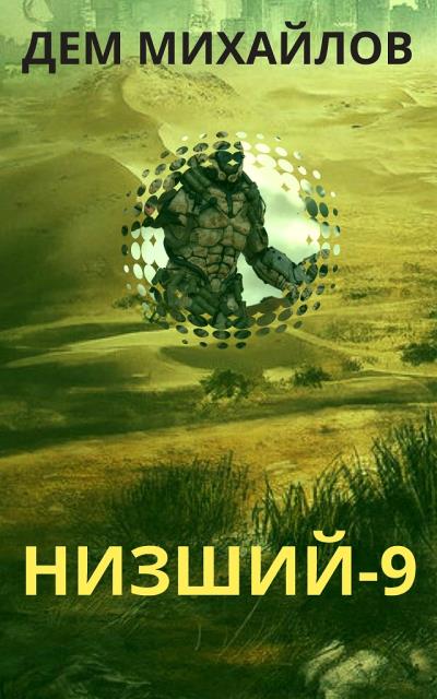 Книга Низший 9 (Дем Михайлов)