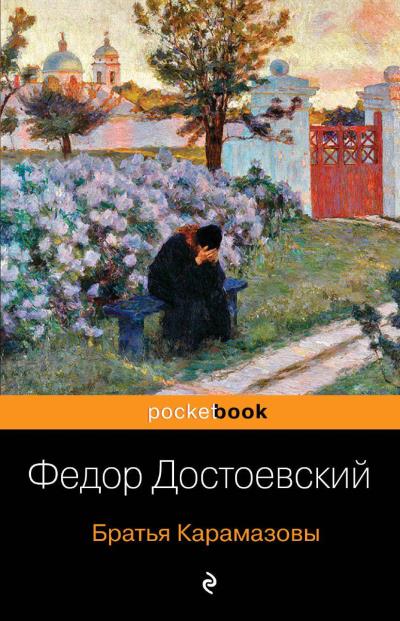 Книга Братья Карамазовы (Федор Достоевский)