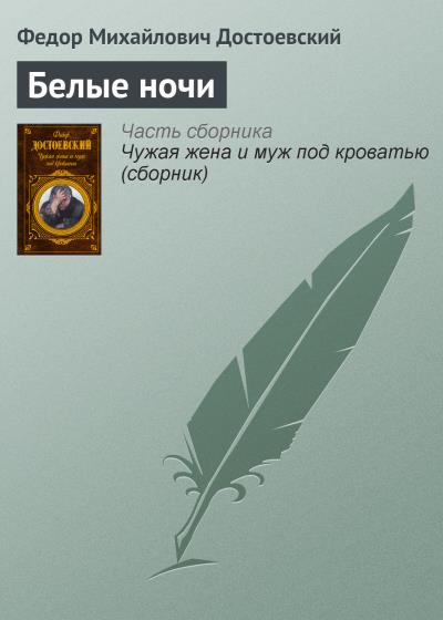 Книга Белые ночи (Федор Достоевский)