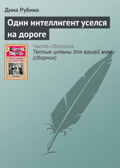 Книга Один интеллигент уселся на дороге (Дина Рубина)