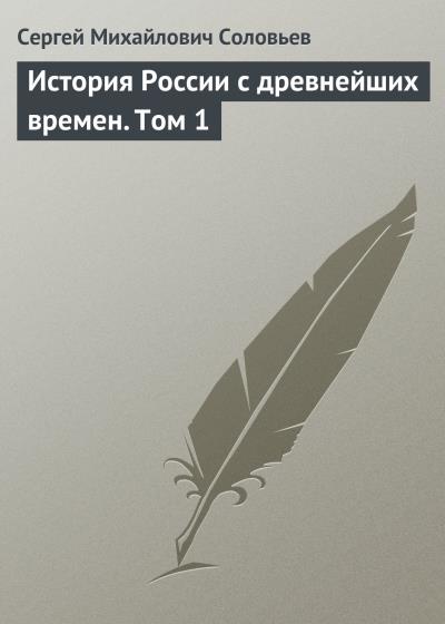 Книга История России с древнейших времен. Том 1 (Сергей Соловьев)