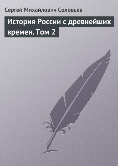 Книга История России с древнейших времен. Том 2 (Сергей Соловьев)