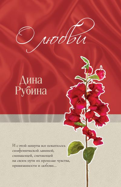 Книга Область слепящего света (Дина Рубина)