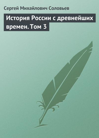 Книга История России с древнейших времен. Том 3 (Сергей Соловьев)