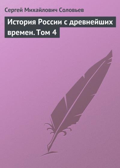 Книга История России с древнейших времен. Том 4 (Сергей Соловьев)