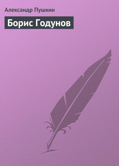 Книга Борис Годунов (Александр Пушкин)