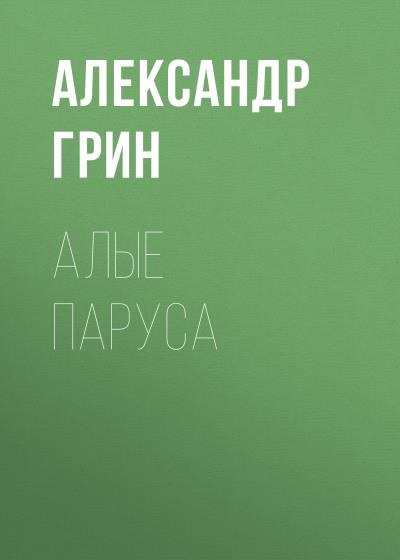 Книга Алые паруса (Александр Грин)