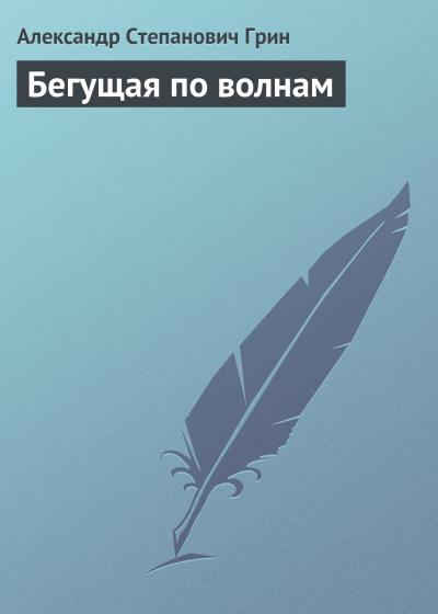 Книга Бегущая по волнам (Александр Грин)