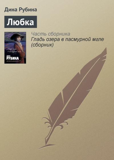 Книга Любка (Дина Рубина)