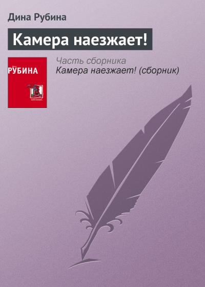 Книга Камера наезжает! (Дина Рубина)