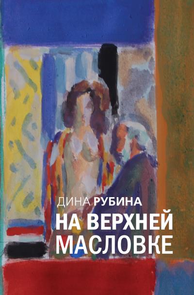 Книга Итак, продолжаем! (Дина Рубина)