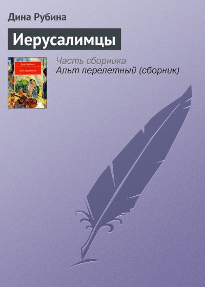 Книга Иерусалимцы (Дина Рубина)