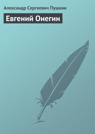 Книга Евгений Онегин (Александр Пушкин)