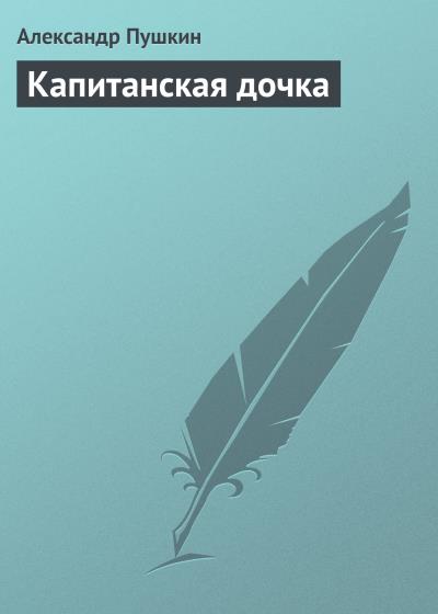 Книга Капитанская дочка (Александр Пушкин)