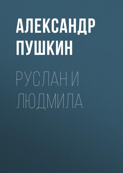 Книга Руслан и Людмила (Александр Пушкин)