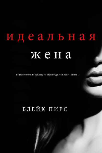 Книга Идеальная жена  (Блейк Пирс)