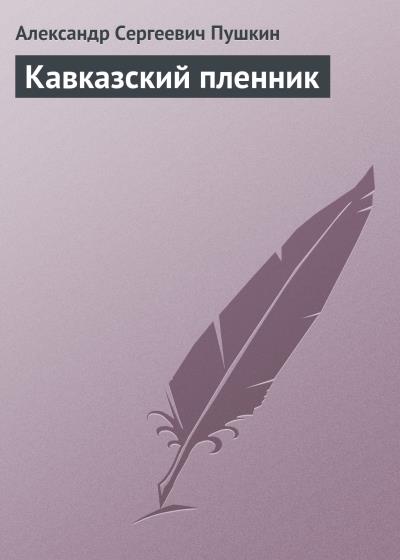 Книга Кавказский пленник (Александр Пушкин)