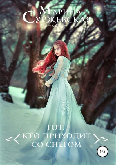 Книга Тот, кто приходит со снегом (Марина Суржевская)