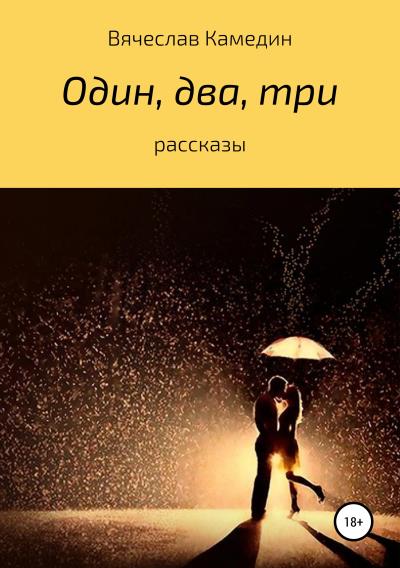 Книга Один, два, три… Сборник рассказов (Вячеслав Владимирович Камедин)