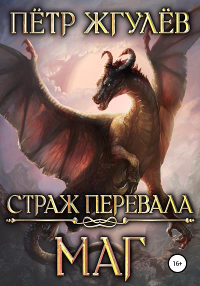 Книга Страж перевала. Маг (Пётр Жгулёв)