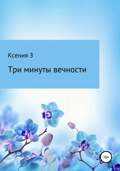 Книга Три минуты вечности (Ксения З)