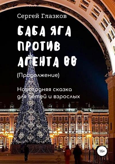 Книга Баба Яга против Агента 00. Продолжение (Сергей Алексеевич Глазков)