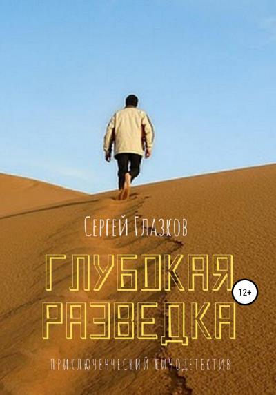 Книга Глубокая разведка (Сергей Алексеевич Глазков)