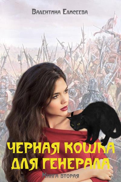 Книга Черная кошка для генерала. Книга вторая (Валентина Елисеева)