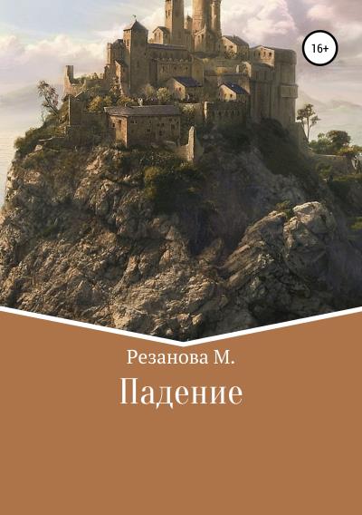 Книга Падение (Маргарита Олеговна Резанова)