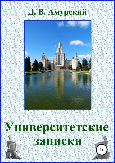 Книга Университетские записки (Дмитрий Валентинович Амурский)