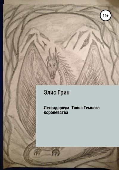 Книга Легендариум. Тайна Темного королевства (Элис Грин)