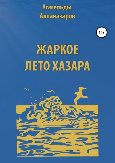 Книга Жаркое лето Хазара (Агагельды Алланазаров)