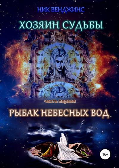 Книга Хозяин судьбы. Часть I. Рыбак Небесных Вод (Ник Венджинс)