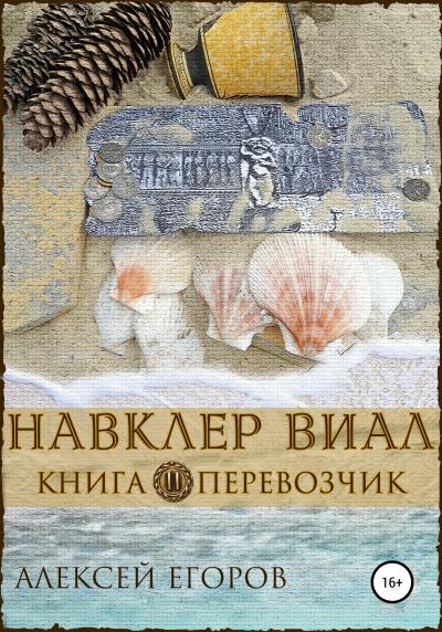 Книга Навклер Виал 2: Перевозчик (Алексей Егоров)