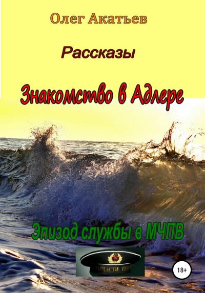 Книга Знакомство в Адлере. Эпизод службы в МЧПВ (Олег Акатьев)