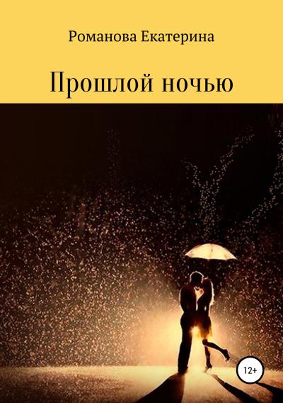 Книга Прошлой ночью (Екатерина Владимировна Романова)