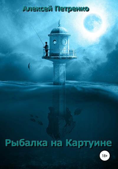 Книга Рыбалка на Картуине (Алексей Александрович Петренко)