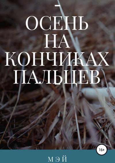 Книга Осень на кончиках пальцев (Мэй)