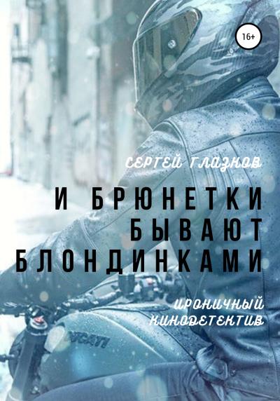 Книга И брюнетки бывают «блондинками» (Сергей Алексеевич Глазков)