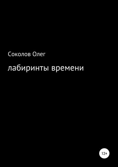 Книга Лабиринты времени (Олег Борисович Соколов)