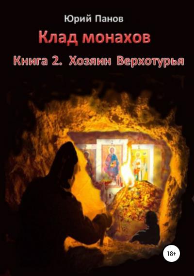 Книга Клад монахов. Книга 2. Хозяин Верхотурья (Юрий Глебович Панов)