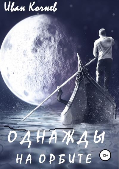 Книга ОДНАЖДЫ НА ОРБИТЕ (Иван Кочнев)