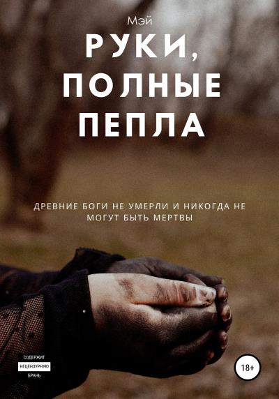 Книга Руки, полные пепла (Мэй)