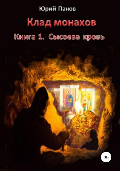 Книга Клад монахов. Книга 1. Сысоева кровь (Юрий Глебович Панов)