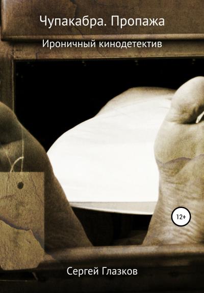 Книга Чупакабра. Пропажа (Сергей Алексеевич Глазков)