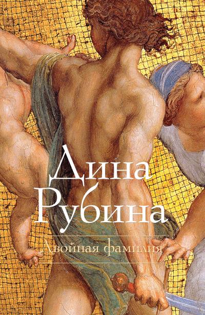 Книга Двойная фамилия (Дина Рубина)