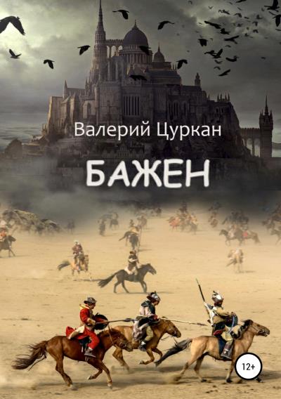 Книга Бажен (Валерий Цуркан)