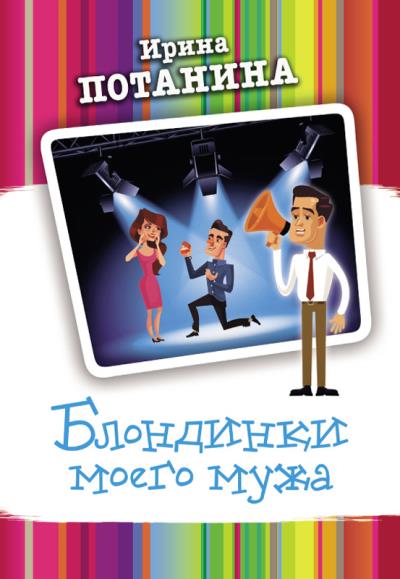 Книга Блондинки моего мужа (Ирина Потанина)