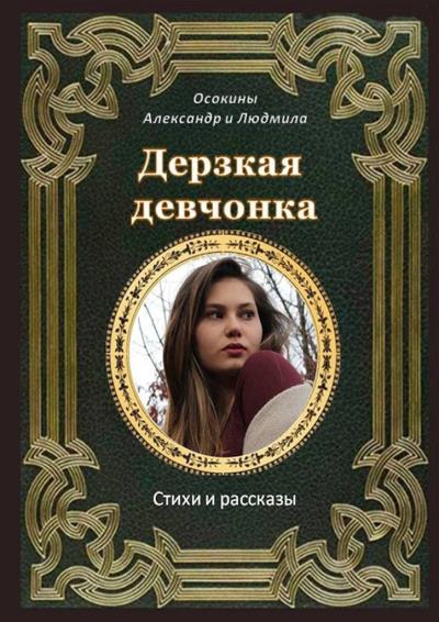 Книга Дерзкая девчонка. Стихи и рассказы (Людмила и Александр Осокины)