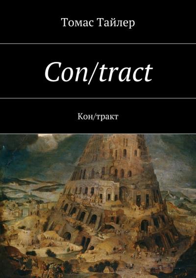 Книга Con/tract. Кон/тракт (Томас Тайлер)